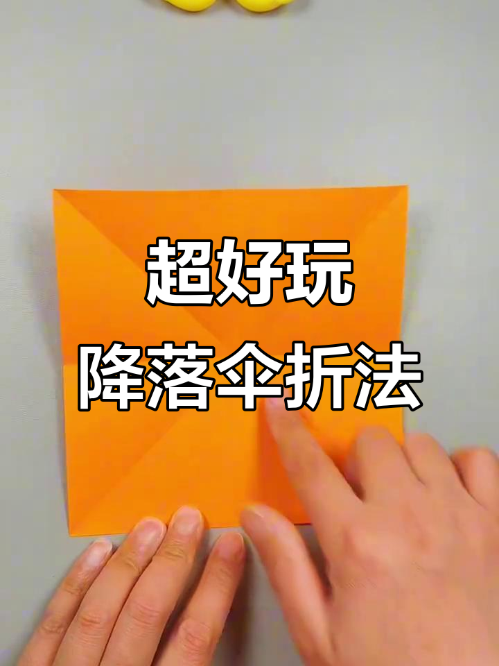 特种兵降落伞折纸教程,简单又有趣!