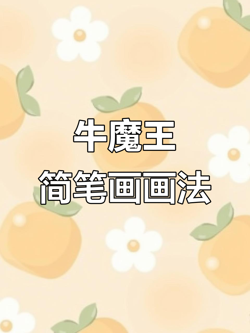 灵魂画手挑战:牛魔王简笔画,竟然这么难!