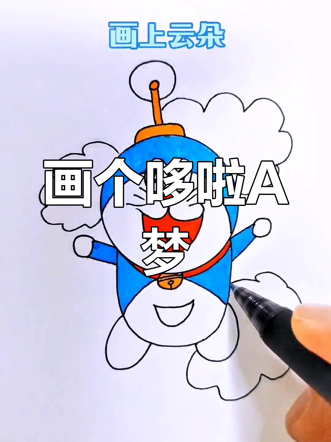 简单步骤画出哆啦a梦