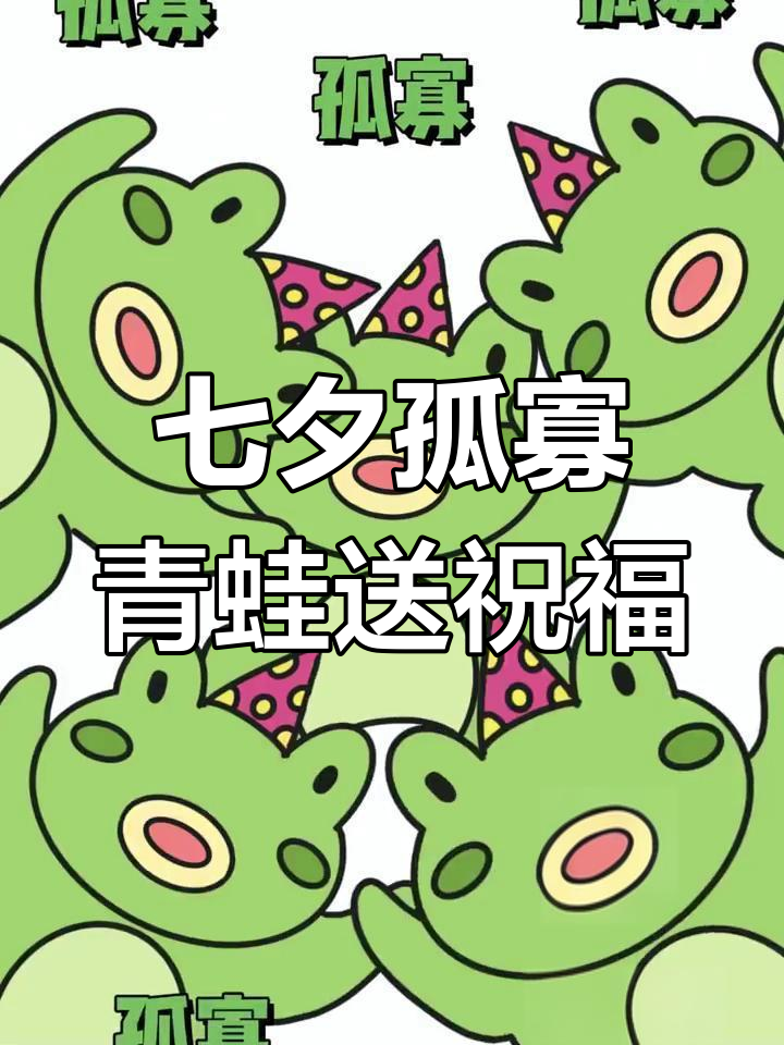 七夕青蛙大作战,单身朋友也能笑出声