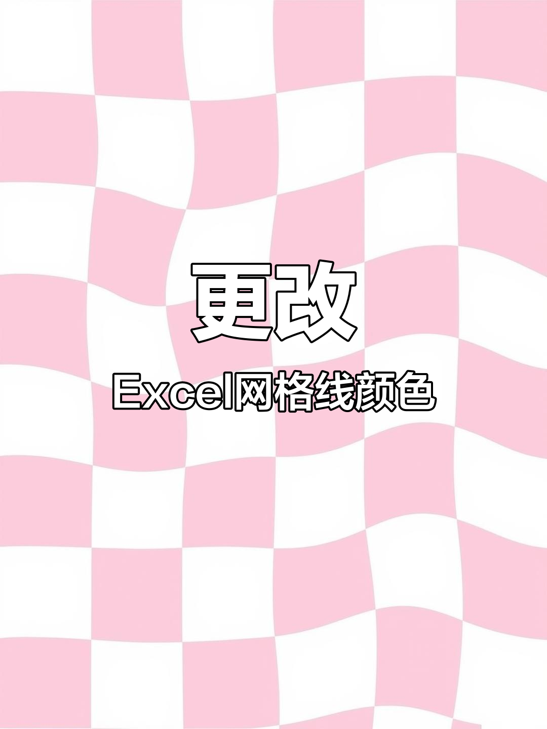 excel网格线颜色