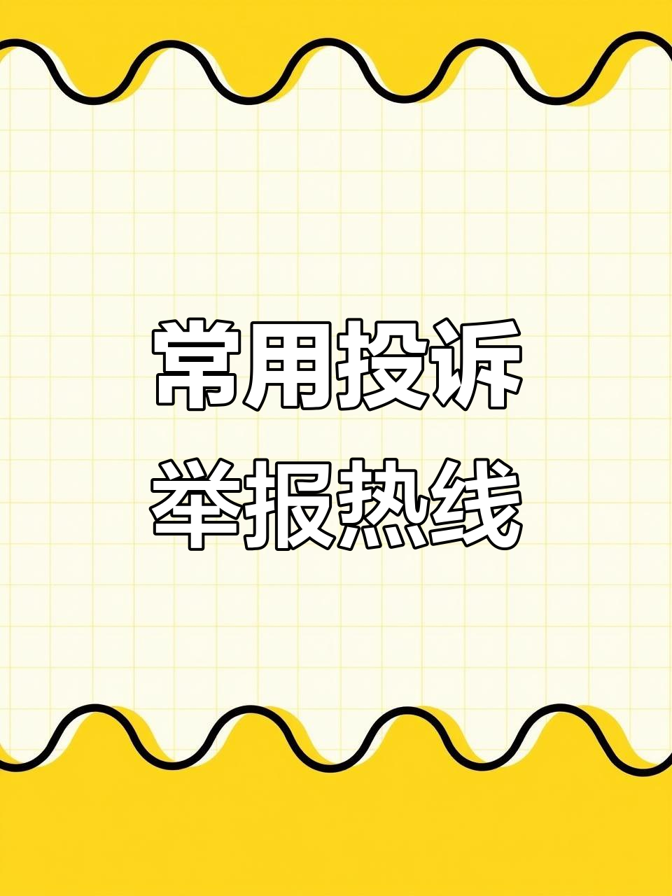短信骚扰投诉举报电话号码 短信骚扰投诉举报电话号码