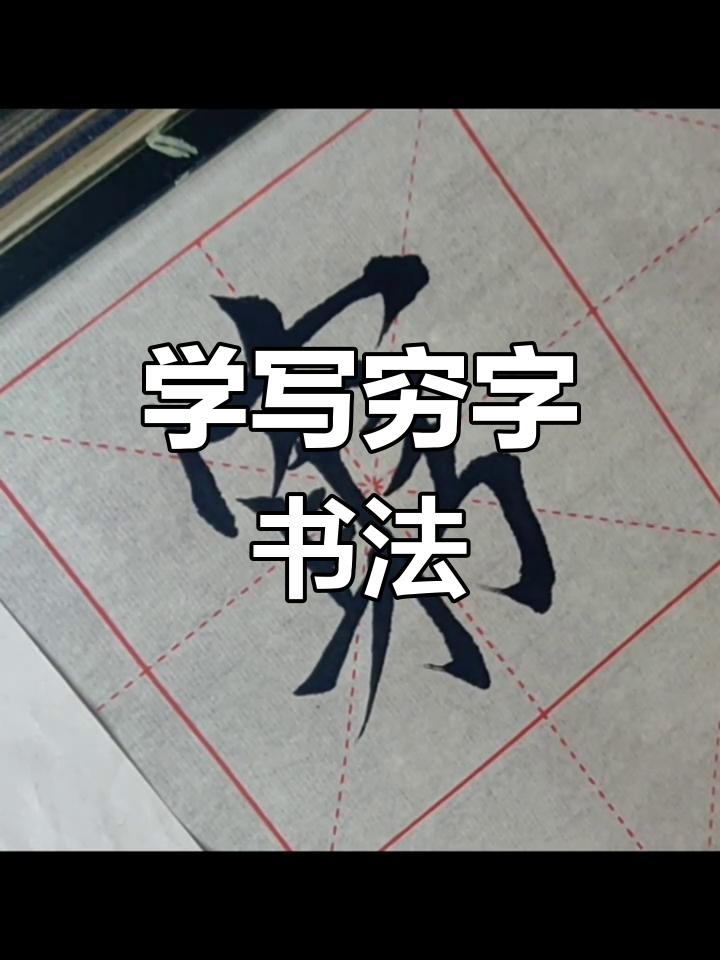 欧体田楷毛笔字:从"穷"字入手,学写书法技巧