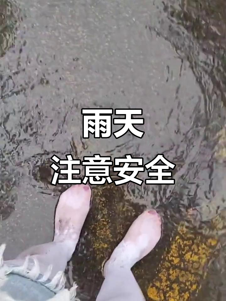 下雨天路滑,小心摔倒!别像我一样