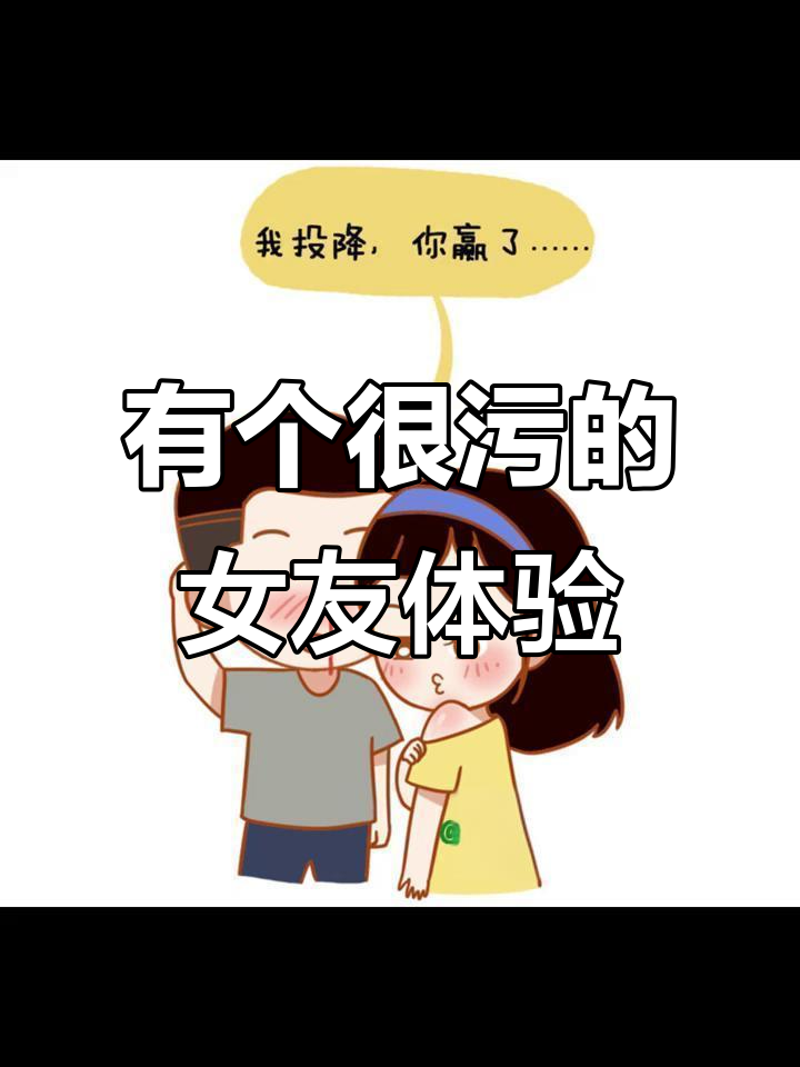 有个"污"女友是什么感觉?聊天,洗澡都让人脸红心跳
