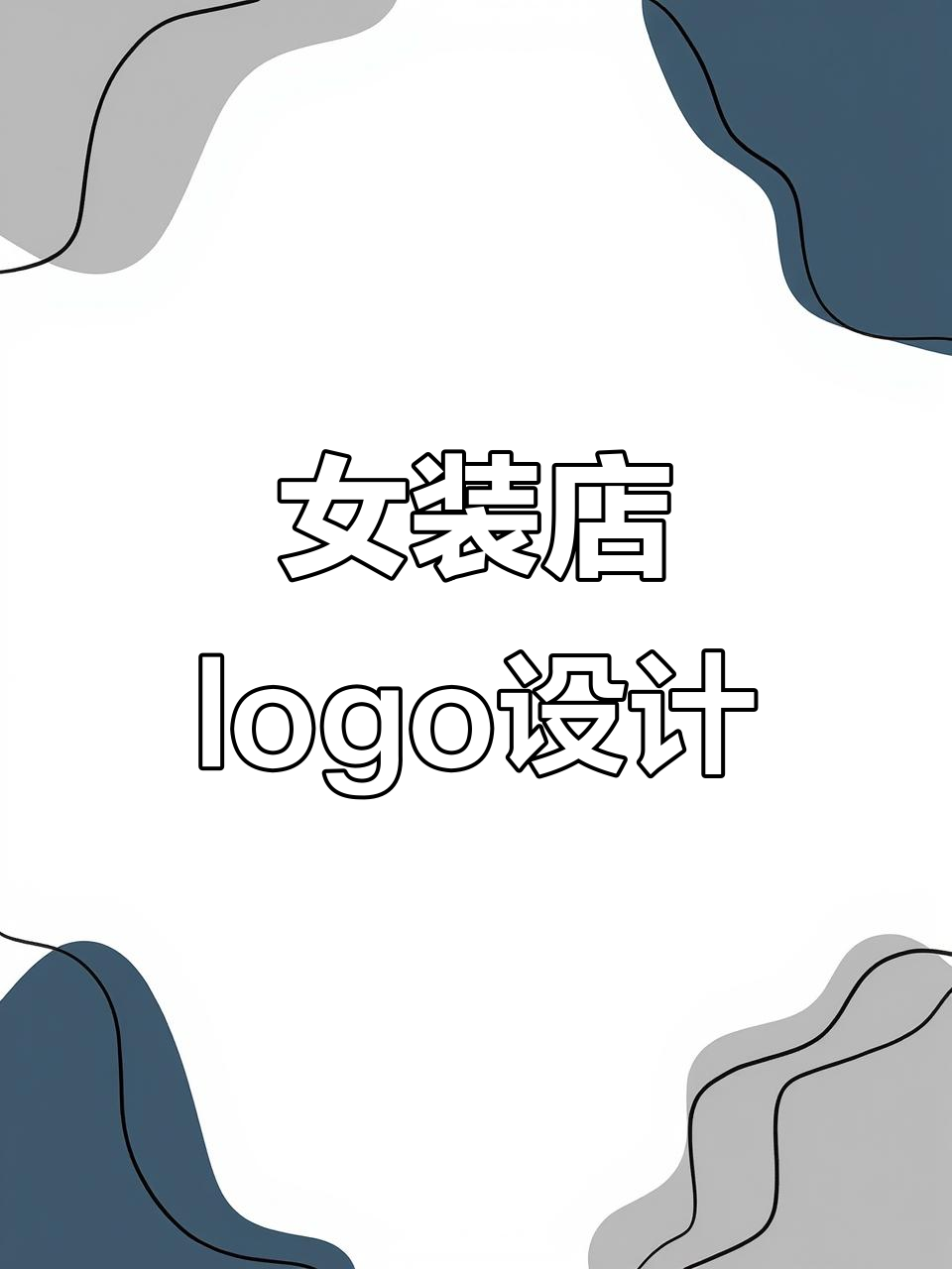 女装店名设计大揭秘,打造专属logo