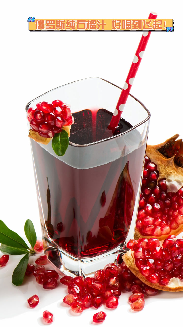 俄罗斯纯石榴汁,好喝到飞起!