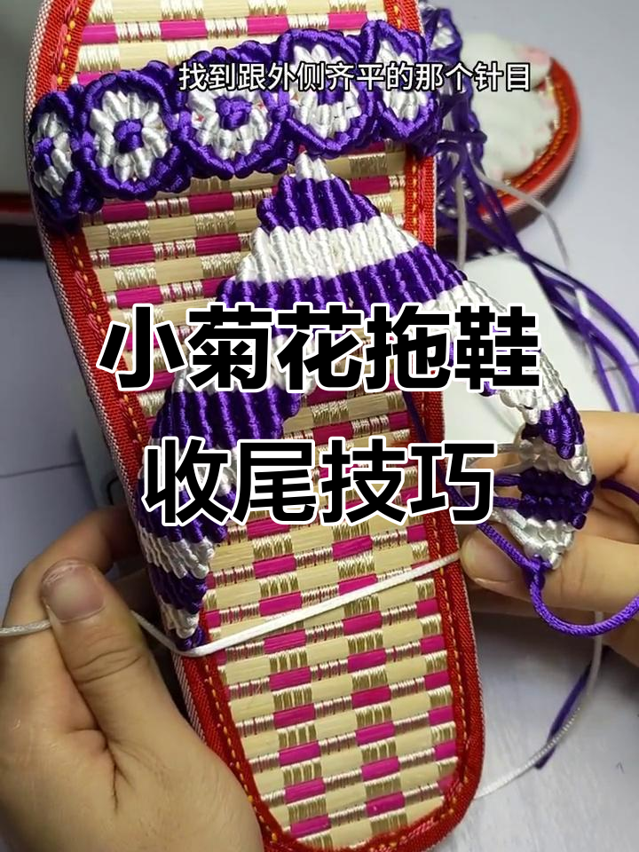 小菊花拖鞋教程:如何用钩针收尾,打造完美鞋型