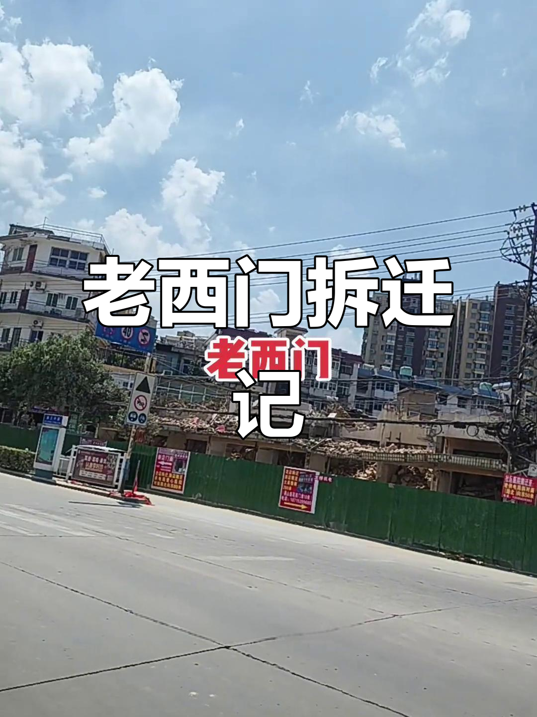 怀远老西门拆迁,未来规划让人期待