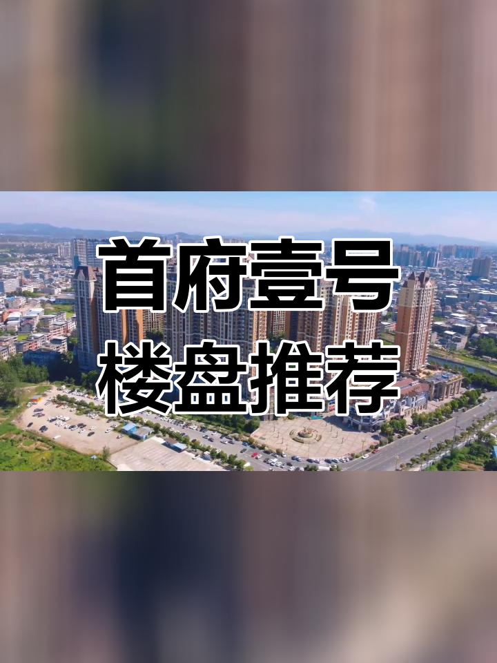 蕲春首府壹号:房地产巅峰之作,谁能匹敌?