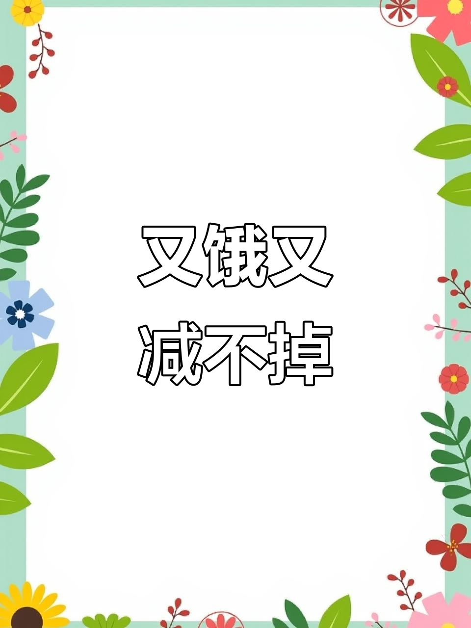 肚子饿得不行,但减肥计划不能停!