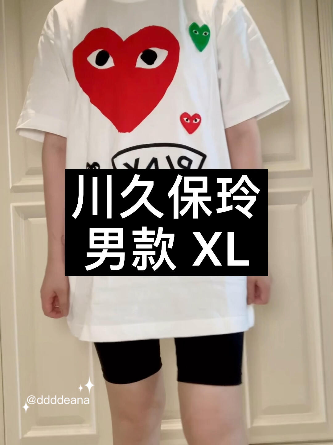 川久保玲男款xl短袖t恤 试穿大小参考