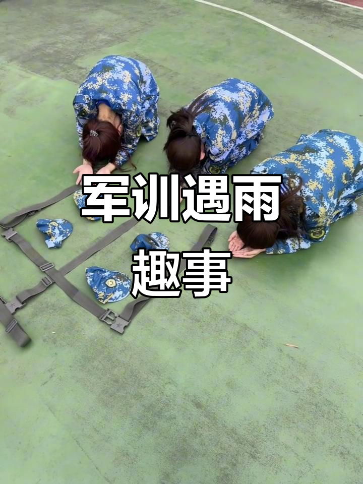 军训期间求雨,结果竟然这样!