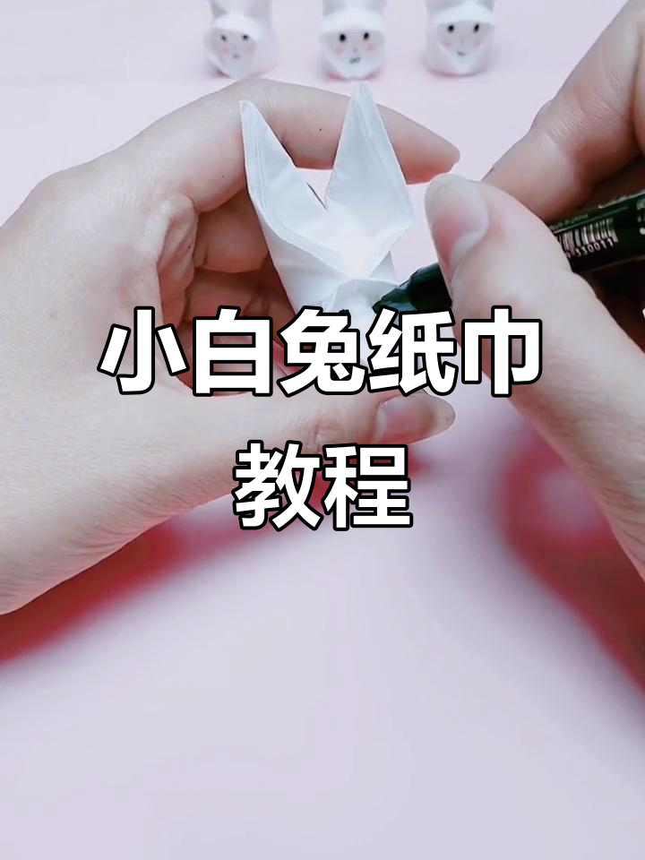 超级简单小白兔纸巾折法,轻松做出可爱兔子造型
