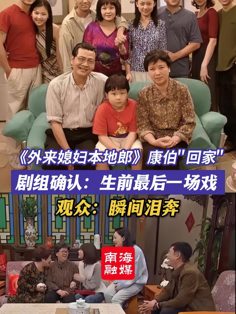 外来媳妇本地郎康伯回家了剧组确认生前最后一场戏观众瞬间泪奔外来