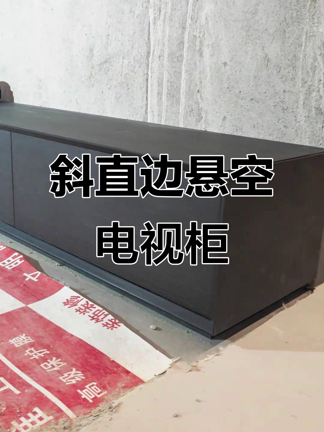 斜直边假悬空45度海棠角电视柜,打造完美落地效果