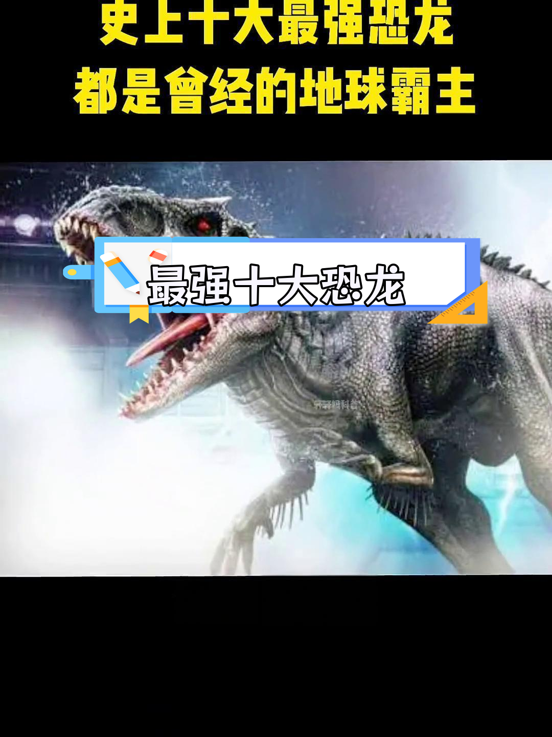 最厉害的恐龙排行榜