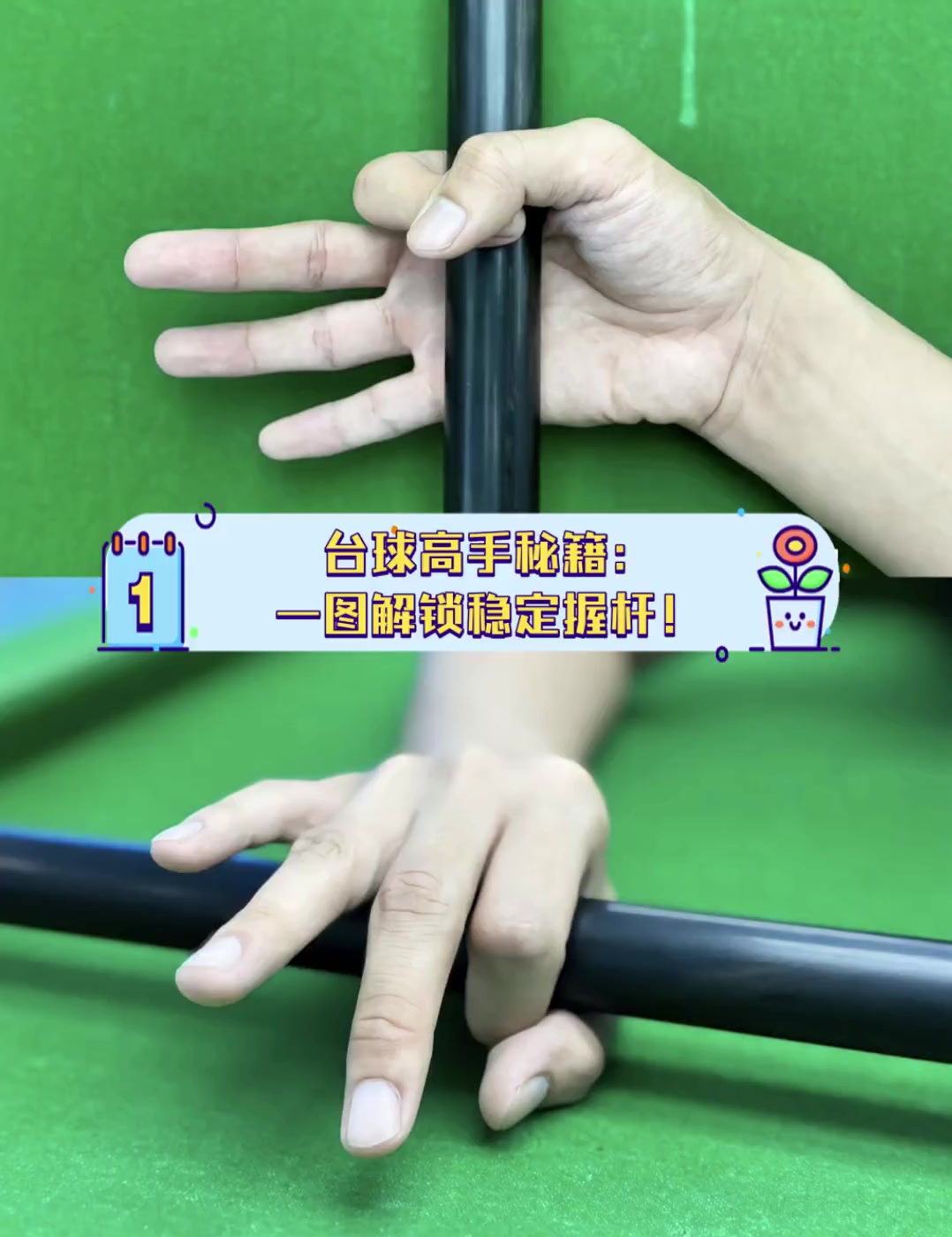 台球高手秘籍:一图解锁稳定握杆!