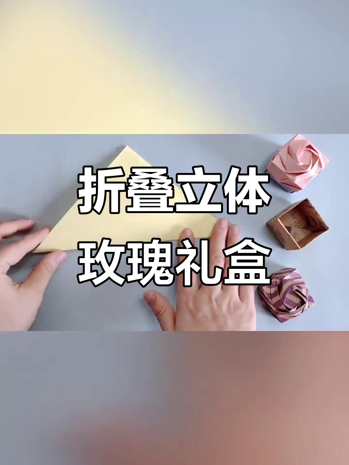 立体玫瑰花礼物盒折纸教程,轻松学会diy手工技艺