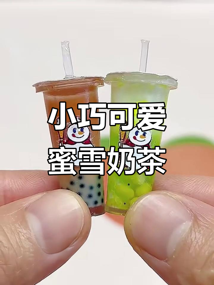 迷你蜜雪奶茶杯,一口喝十杯!手工教程超简单