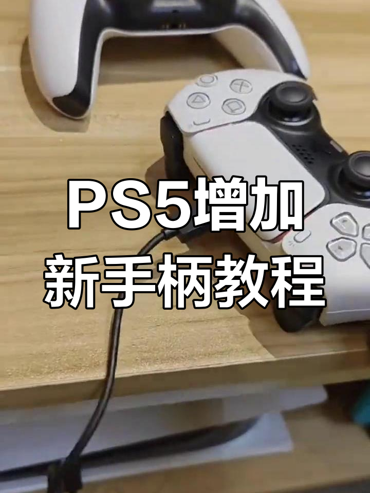 ps5如何操作(ps5如何操作黑悟空)