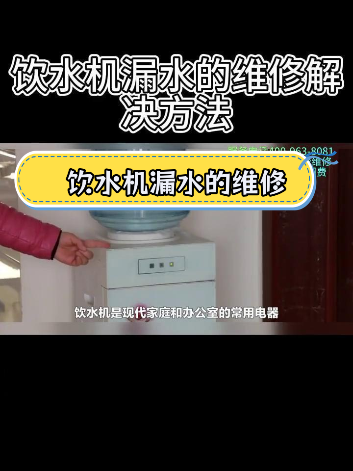 饮水机漏水修复方法