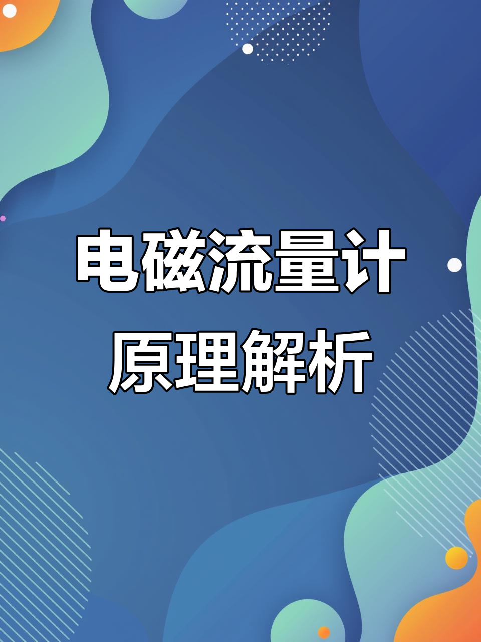 电磁流量计的工作原理及其特点=电磁流量计的组成及各部分的作用