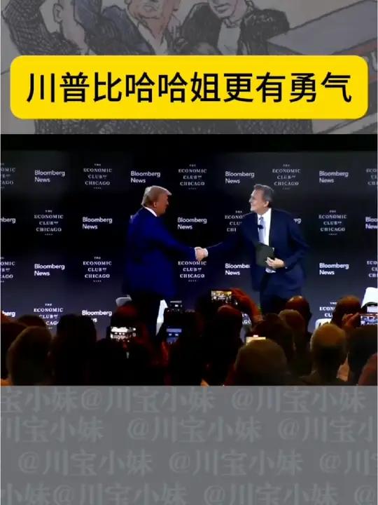 哈里斯不敢参加的访谈,川普敢去参加.川普 川普的魅力
