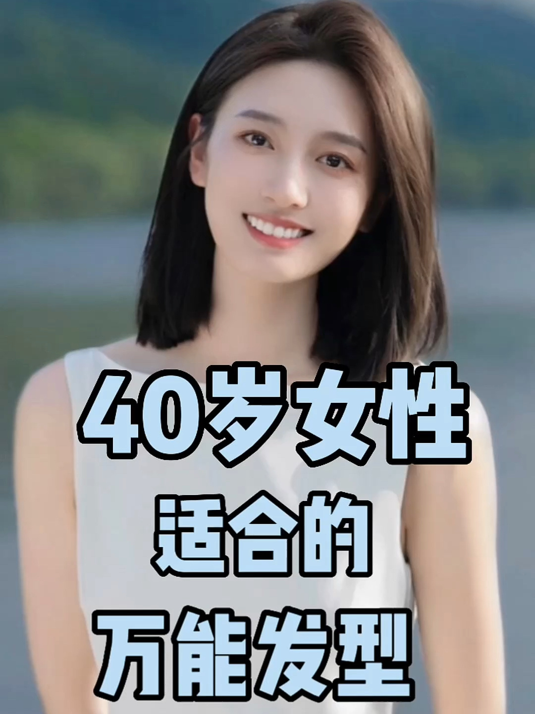 40岁女性最适合的万能发型 修饰脸型 40