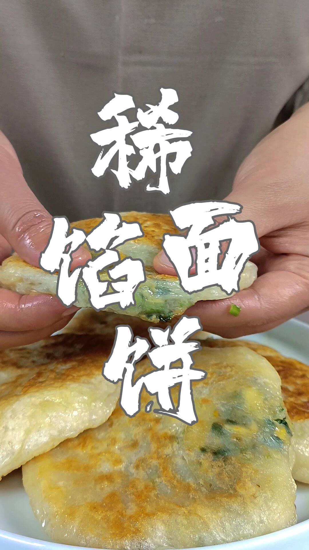 稀面馅饼,不用手和面,皮薄馅大,非常好吃