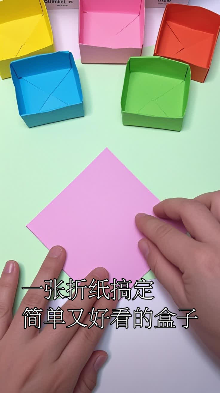 一张折纸搞定简单又好看的盒子