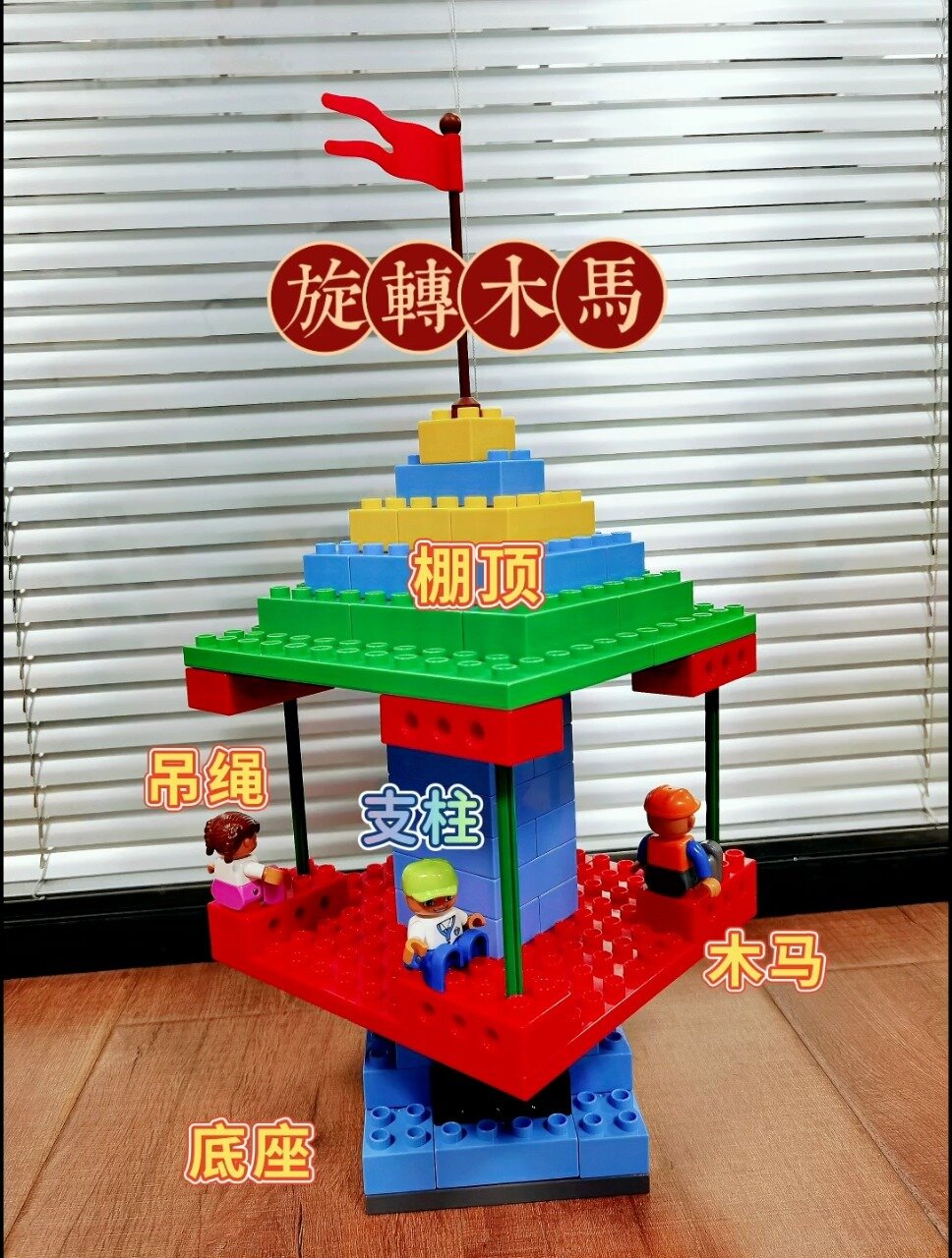 乐高大颗粒教程—旋转木马