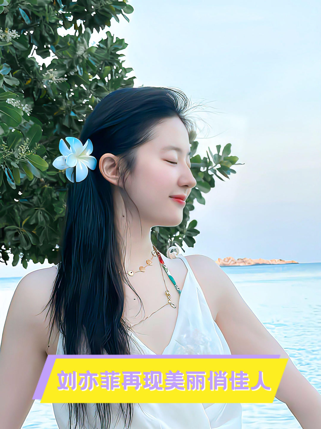 刘亦菲再现美丽俏佳人