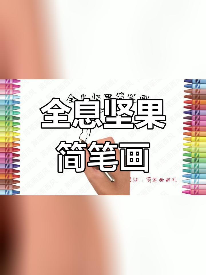 全息坚果怎么画图片