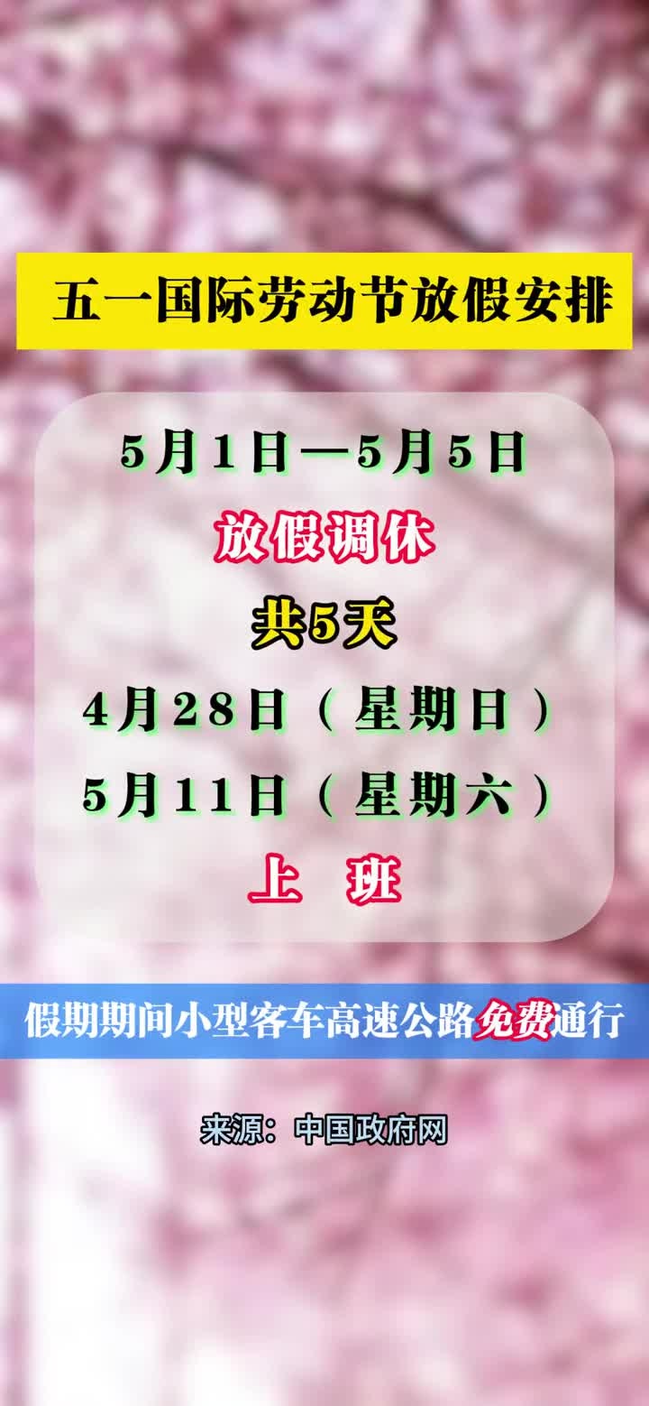 五一国际劳动节放假安排(5月1日到5日放假调休)