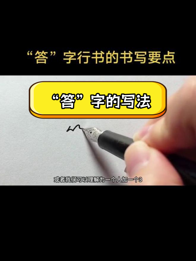 写字技巧:如何写好"答"字