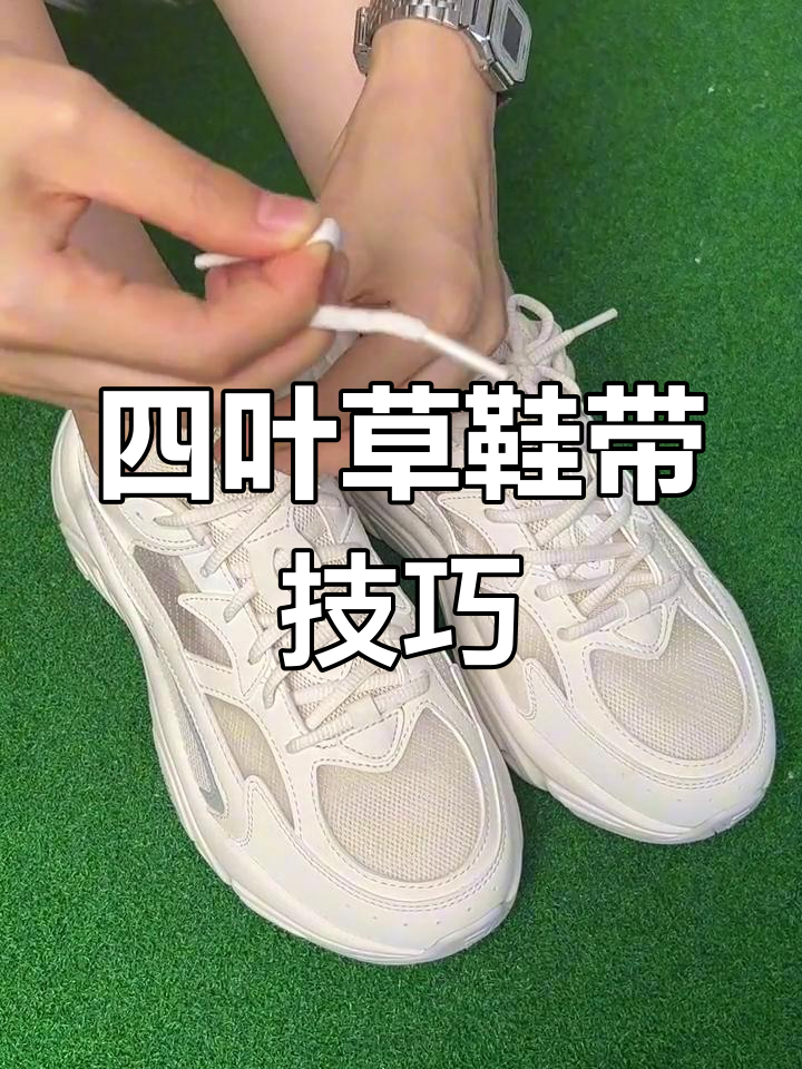 幸运四叶草鞋带系法,为你带来好运与快乐