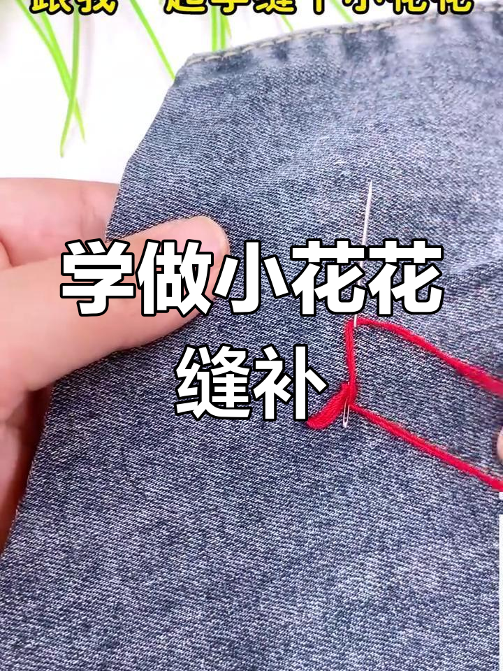 教你用针线缝补小花花,简单又有趣!