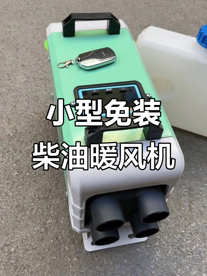 免安装柴油暖风机,小巧便携,车用电源轻松接
