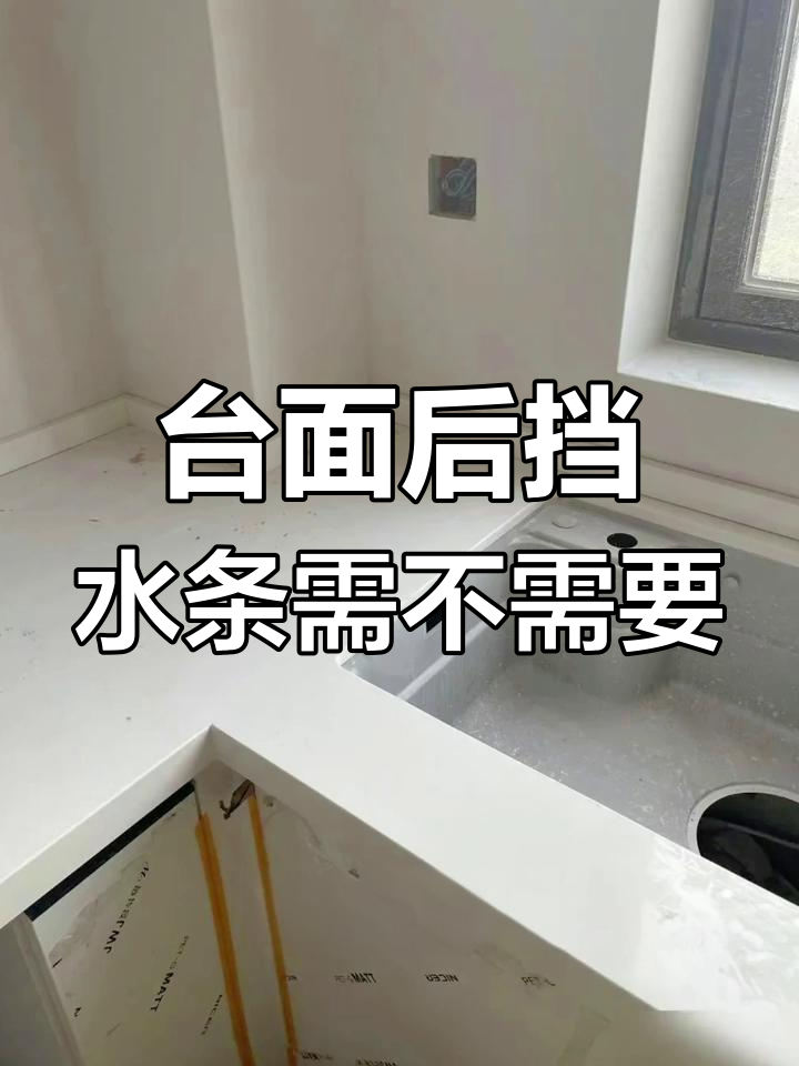 厨房台面后挡水条到底做不做?避免装修坑!