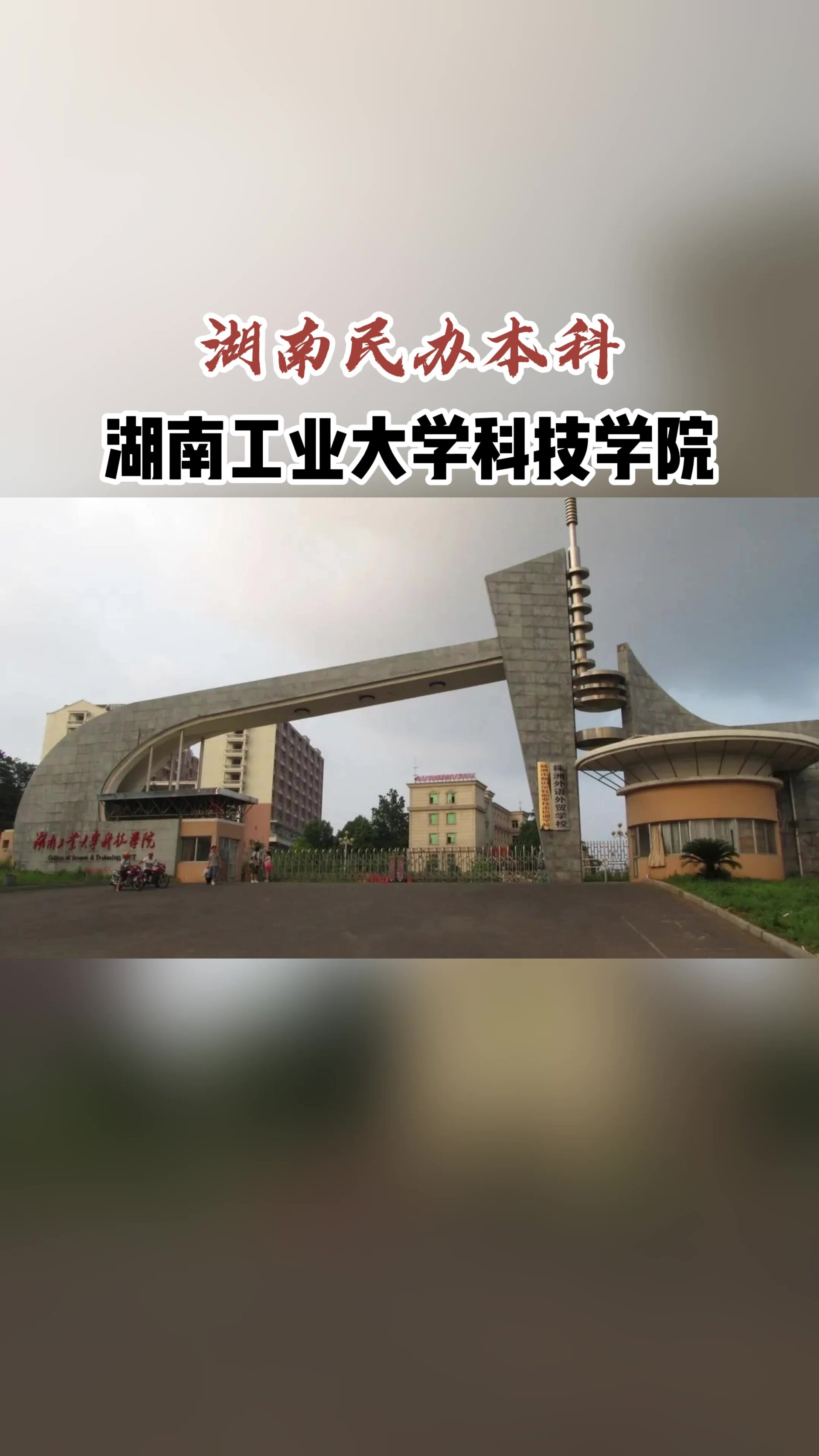湖南工业大学科技学院
