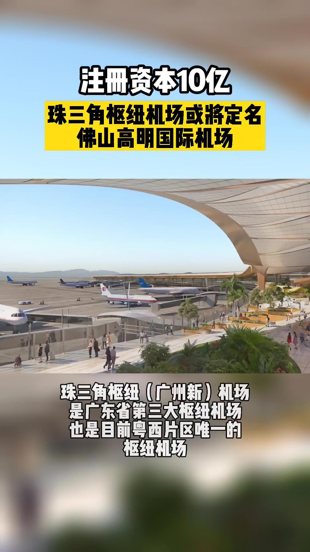 注册资本10亿,珠三角枢纽机场 或将定名 佛山高明国际机场