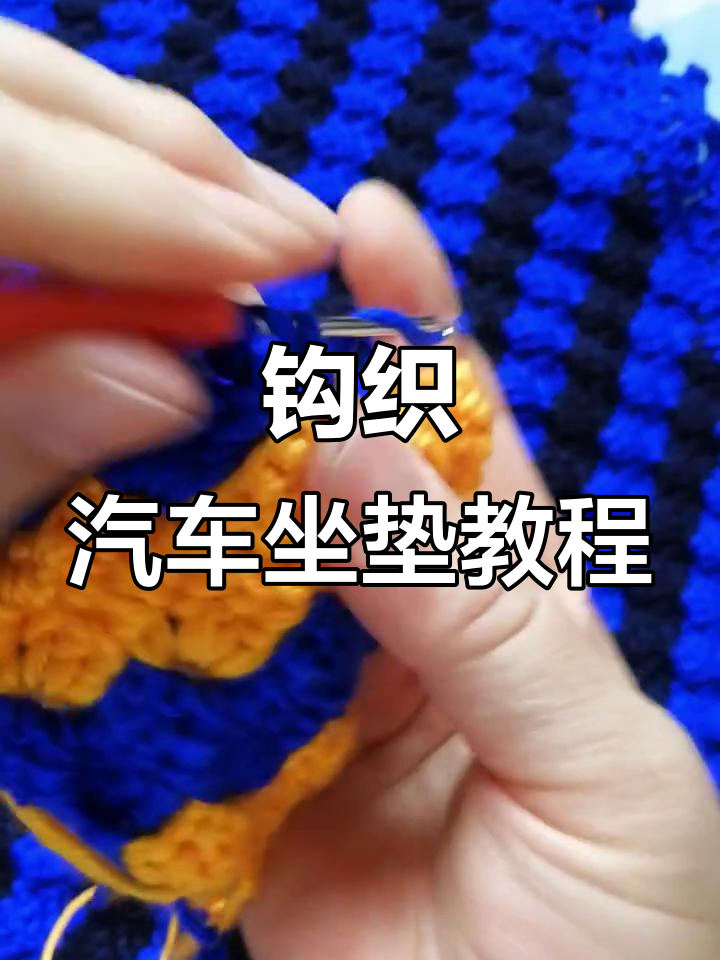 钩针技巧:汽车坐垫与沙发垫编织教程