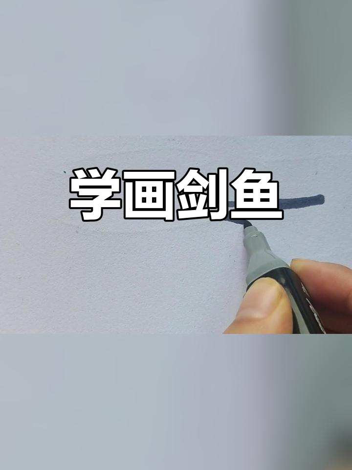 儿童简笔画教程:剑鱼画法