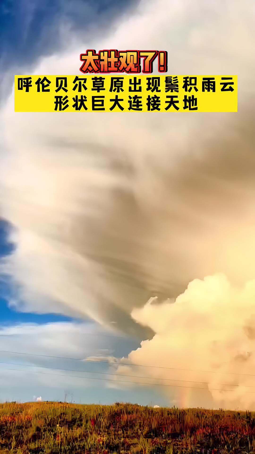 太壮观了呼伦贝尔草原出现鬃积雨云形状巨大连接天地鬃状积雨云视觉