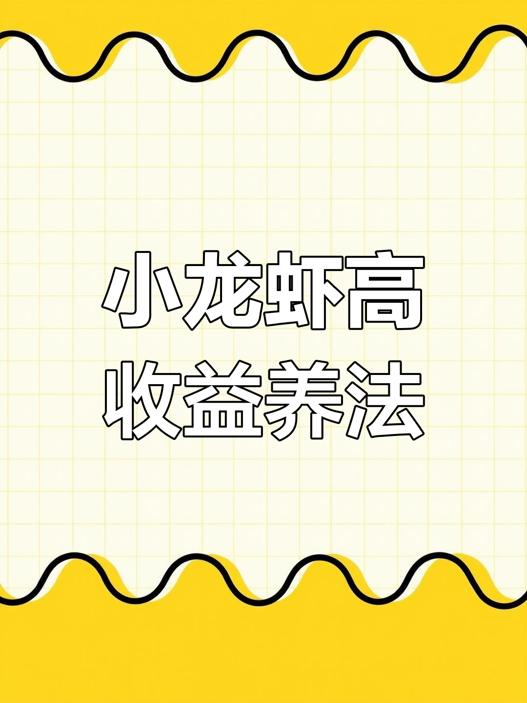 养殖业小龙虾赚钱吗(养殖小龙虾赚钱吗,销路怎么样)
