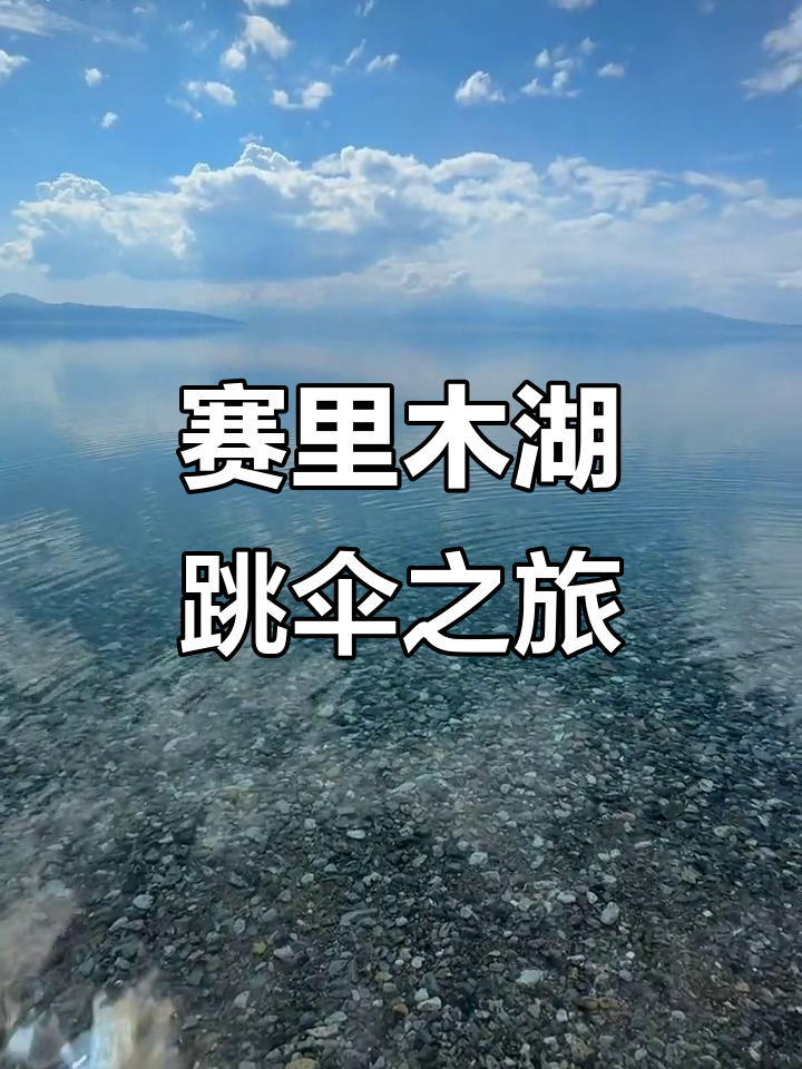 赛里木湖跳伞流程攻略，旅游帮手