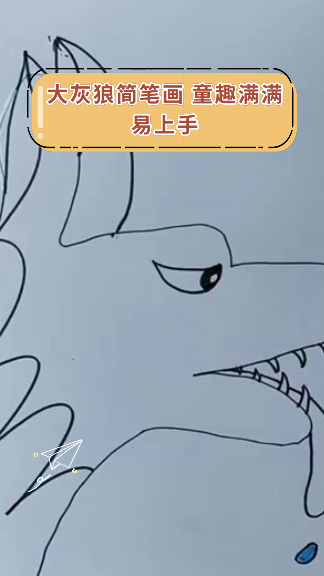 大灰狼简笔画 童趣满满易上手