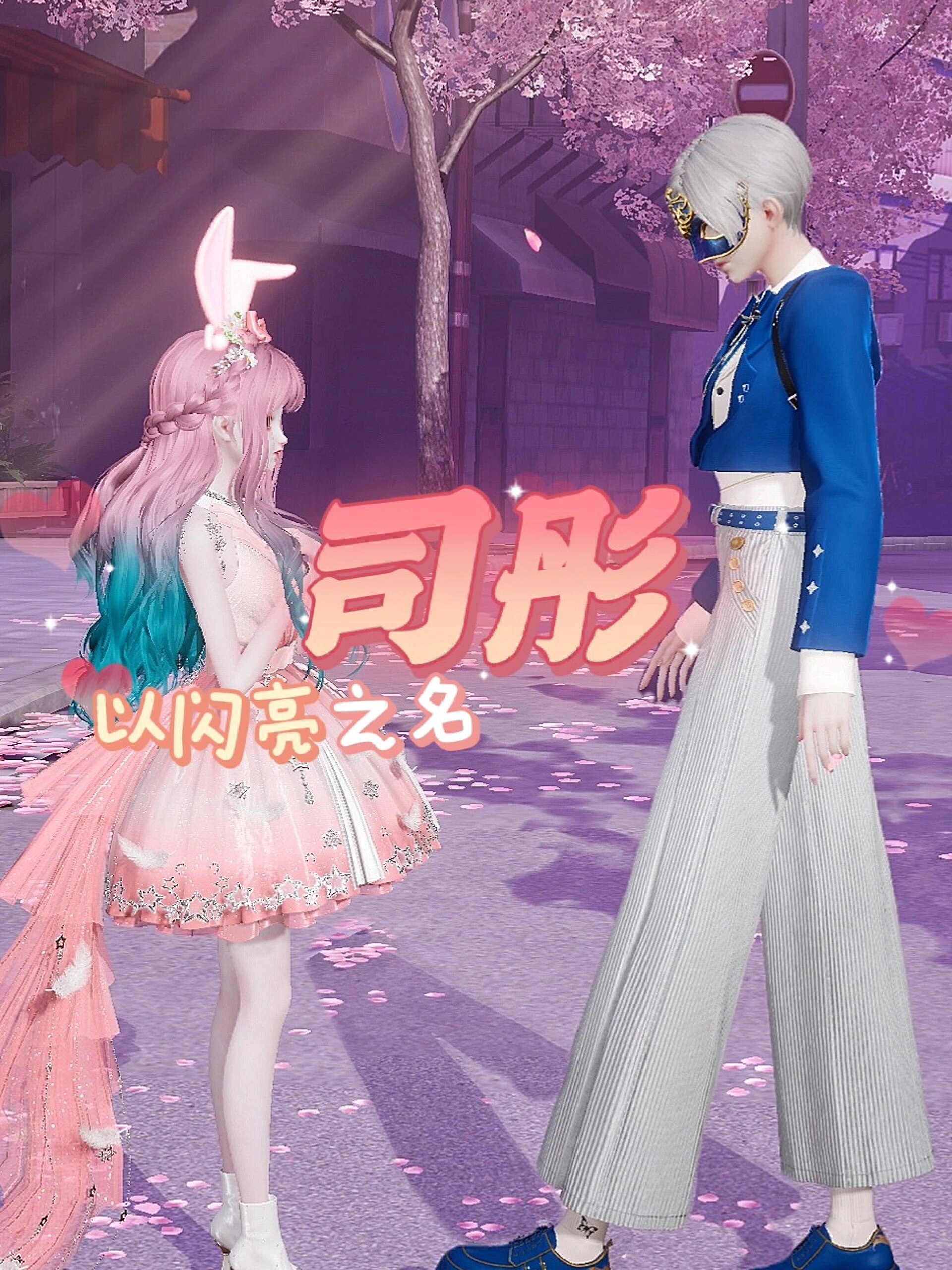 以闪×巴啦啦小魔仙之星缘蝶启夏乐彤司齐