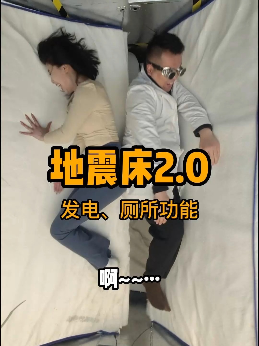 自制地震床2.0,新增发电,厕所功能